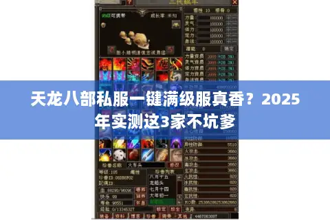 天龙八部私服一键满级服真香?2025年实测这3家不坑爹 天龙八部私服一键满级服真香?2025年实测这3家不坑爹