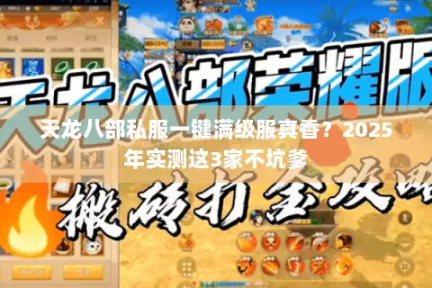 天龙八部私服一键满级服真香?2025年实测这3家不坑爹 天龙八部私服一键满级服真香?2025年实测这3家不坑爹