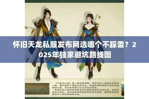 怀旧天龙私服发布网选哪个不踩雷?2025年独家避坑路线图 怀旧天龙私服发布网选哪个不踩雷?2025年独家避坑路线图