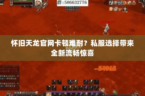 怀旧天龙官网卡顿难耐?私服选择带来全新流畅惊喜 怀旧天龙官网卡顿难耐?私服选择带来全新流畅惊喜