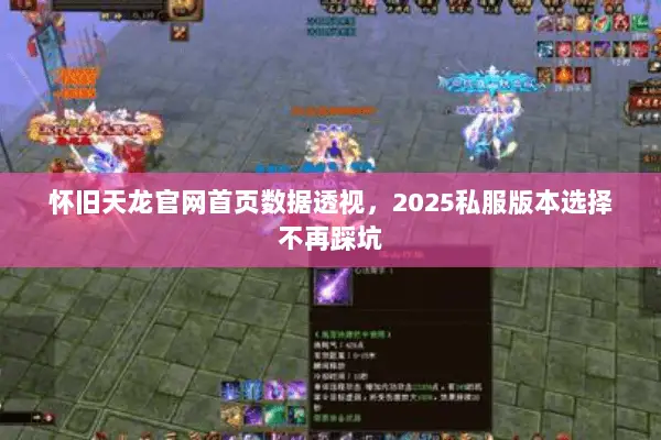 怀旧天龙官网首页数据透视,2025私服版本选择不再踩坑 怀旧天龙官网首页数据透视,2025私服版本选择不再踩坑