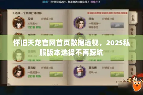 怀旧天龙官网首页数据透视,2025私服版本选择不再踩坑 怀旧天龙官网首页数据透视,2025私服版本选择不再踩坑