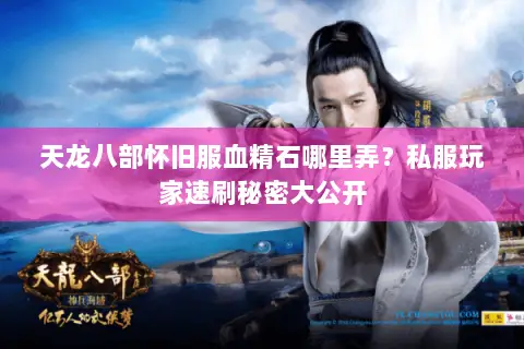 天龙八部怀旧服血精石哪里弄？私服玩家速刷秘密大公开