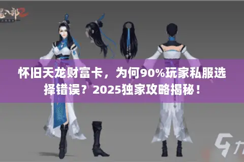 怀旧天龙财富卡，为何90%玩家私服选择错误？2025独家攻略揭秘！