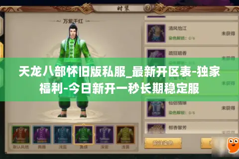 天龙八部怀旧版私服_最新开区表-独家福利-今日新开一秒长期稳定服