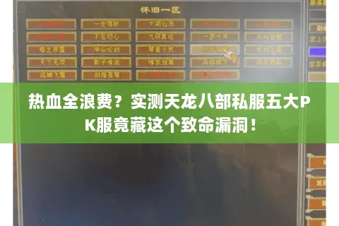 热血全浪费？实测天龙八部私服五大PK服竟藏这个致命漏洞！