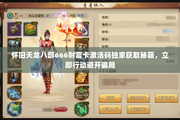 怀旧天龙八部666财富卡激活码独家获取秘籍,立即行动避开骗局 怀旧天龙八部666财富卡激活码独家获取秘籍,立即行动避开骗局
