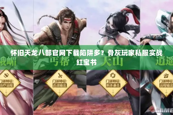 怀旧天龙八部官网下载陷阱多?骨灰玩家私服实战红宝书 怀旧天龙八部官网下载陷阱多?骨灰玩家私服实战红宝书