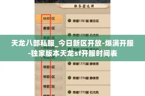 天龙八部私服_今日新区开放-爆满开服-独家版本天龙sf开服时间表 天龙八部私服_今日新区开放-爆满开服-独家版本天龙sf开服时间表