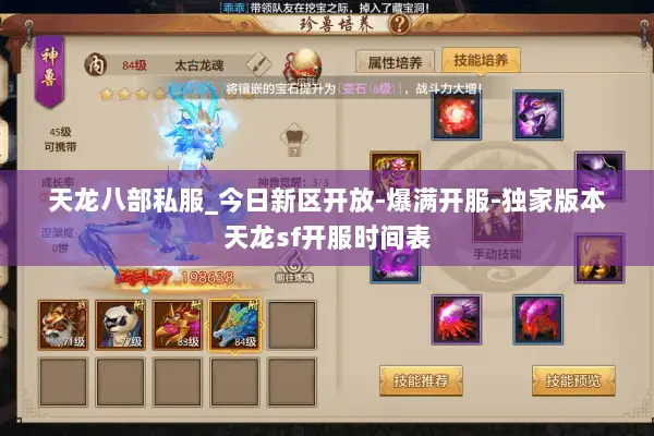 天龙八部私服_今日新区开放-爆满开服-独家版本天龙sf开服时间表 天龙八部私服_今日新区开放-爆满开服-独家版本天龙sf开服时间表