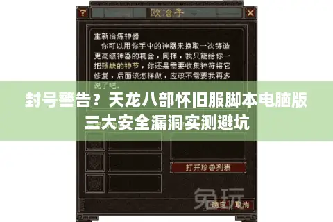 封号警告?天龙八部怀旧服脚本电脑版三大安全漏洞实测避坑 封号警告?天龙八部怀旧服脚本电脑版三大安全漏洞实测避坑