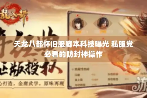 天龙八部怀旧服脚本科技曝光 私服党必看的防封神操作 天龙八部怀旧服脚本科技曝光 私服党必看的防封神操作