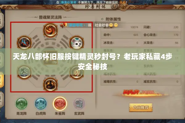 天龙八部怀旧服按键精灵秒封号？老玩家私藏4步安全秘技