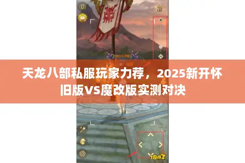 天龙八部私服玩家力荐，2025新开怀旧版VS魔改版实测对决