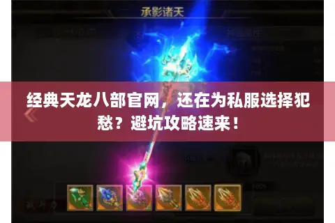 经典天龙八部官网,还在为私服选择犯愁?避坑攻略速来! 经典天龙八部官网,还在为私服选择犯愁?避坑攻略速来!