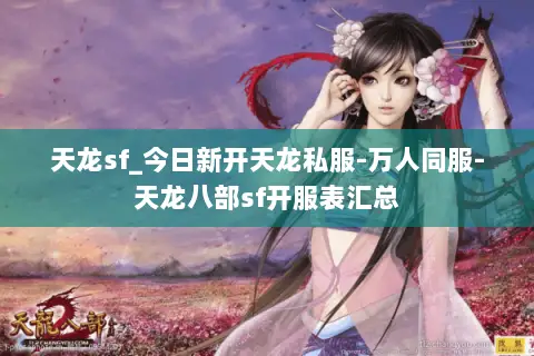 天龙sf_今日新开天龙私服-万人同服-天龙八部sf开服表汇总 天龙sf_今日新开天龙私服-万人同服-天龙八部sf开服表汇总