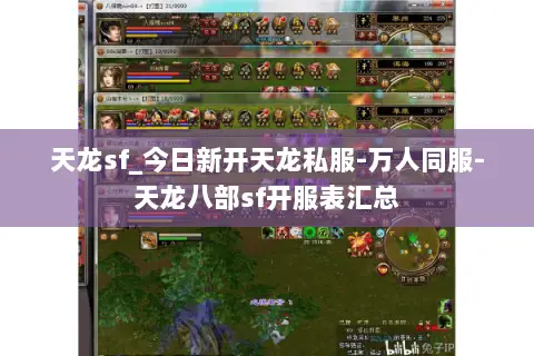 天龙sf_今日新开天龙私服-万人同服-天龙八部sf开服表汇总 天龙sf_今日新开天龙私服-万人同服-天龙八部sf开服表汇总