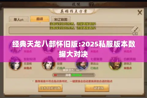 经典天龙八部怀旧版:2025私服版本数据大对决 经典天龙八部怀旧版:2025私服版本数据大对决