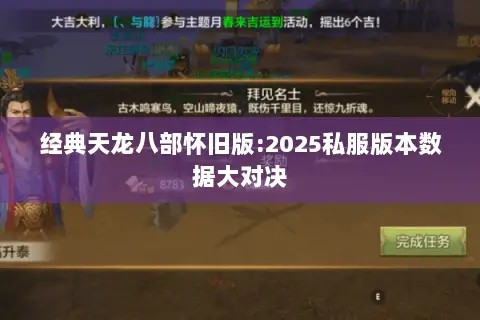 经典天龙八部怀旧版:2025私服版本数据大对决 经典天龙八部怀旧版:2025私服版本数据大对决