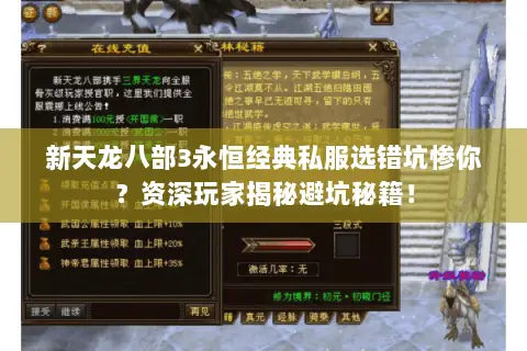 新天龙八部3永恒经典私服选错坑惨你?资深玩家揭秘避坑秘籍! 新天龙八部3永恒经典私服选错坑惨你?资深玩家揭秘避坑秘籍!