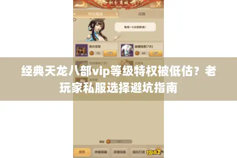 经典天龙八部vip等级特权被低估?老玩家私服选择避坑指南 经典天龙八部vip等级特权被低估?老玩家私服选择避坑指南