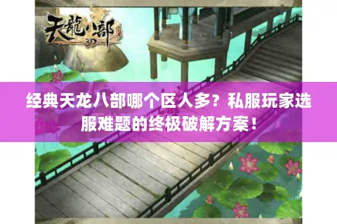 经典天龙八部哪个区人多？私服玩家选服难题的终极破解方案！