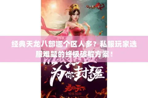 经典天龙八部哪个区人多？私服玩家选服难题的终极破解方案！