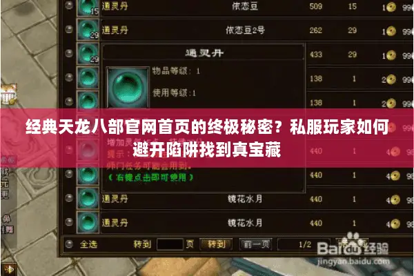 经典天龙八部官网首页的终极秘密?私服玩家如何避开陷阱找到真宝藏 经典天龙八部官网首页的终极秘密?私服玩家如何避开陷阱找到真宝藏