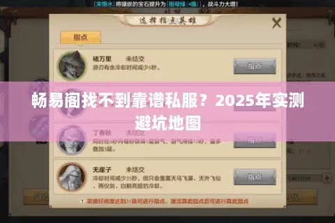 畅易阁找不到靠谱私服?2025年实测避坑地图 畅易阁找不到靠谱私服?2025年实测避坑地图