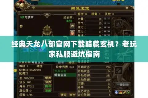 经典天龙八部官网下载暗藏玄机?老玩家私服避坑指南 经典天龙八部官网下载暗藏玄机?老玩家私服避坑指南