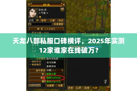 天龙八部私服口碑横评,2025年实测12家谁家在线破万? 天龙八部私服口碑横评,2025年实测12家谁家在线破万?