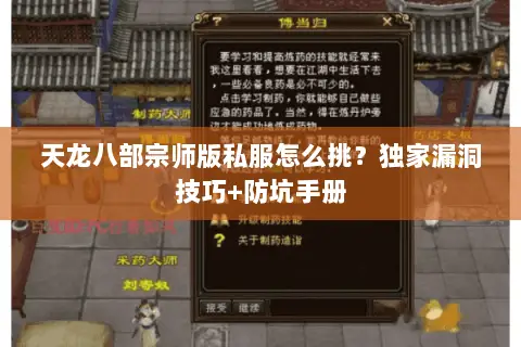 天龙八部宗师版私服怎么挑?独家漏洞技巧+防坑手册 天龙八部宗师版私服怎么挑?独家漏洞技巧+防坑手册