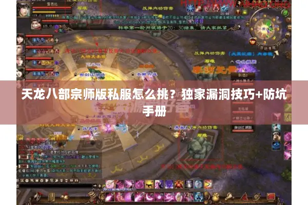天龙八部宗师版私服怎么挑?独家漏洞技巧+防坑手册 天龙八部宗师版私服怎么挑?独家漏洞技巧+防坑手册