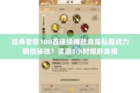 经典老歌100首连续播放竟是私服战力翻倍秘技?实测3小时爆肝真相 经典老歌100首连续播放竟是私服战力翻倍秘技?实测3小时爆肝真相