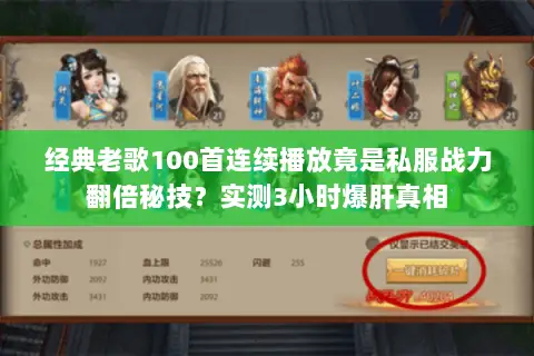 经典老歌100首连续播放竟是私服战力翻倍秘技?实测3小时爆肝真相 经典老歌100首连续播放竟是私服战力翻倍秘技?实测3小时爆肝真相
