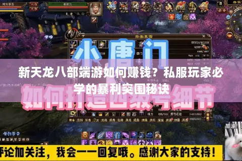 新天龙八部端游如何赚钱?私服玩家必学的暴利突围秘诀 新天龙八部端游如何赚钱?私服玩家必学的暴利突围秘诀