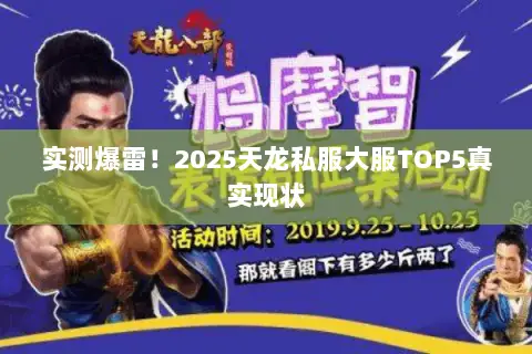 实测爆雷!2025天龙私服大服TOP5真实现状 实测爆雷!2025天龙私服大服TOP5真实现状