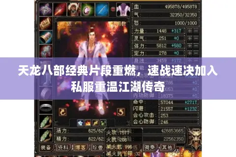 天龙八部经典片段重燃,速战速决加入私服重温江湖传奇 天龙八部经典片段重燃,速战速决加入私服重温江湖传奇