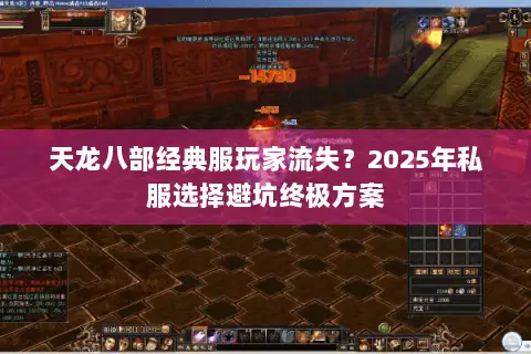 天龙八部经典服玩家流失?2025年私服选择避坑终极方案 天龙八部经典服玩家流失?2025年私服选择避坑终极方案