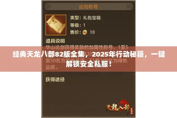 经典天龙八部82版全集,2025年行动秘籍,一键解锁安全私服! 经典天龙八部82版全集,2025年行动秘籍,一键解锁安全私服!