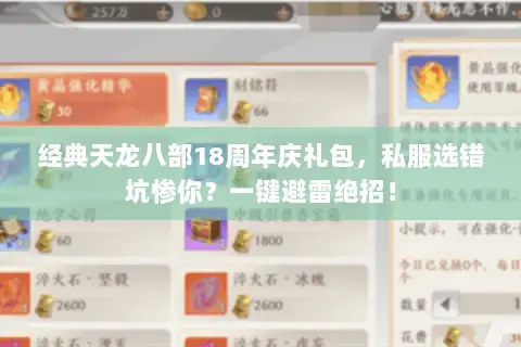 经典天龙八部18周年庆礼包,私服选错坑惨你?一键避雷绝招! 经典天龙八部18周年庆礼包,私服选错坑惨你?一键避雷绝招!