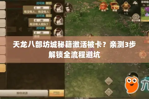天龙八部坊城秘籍激活被卡?亲测3步解锁全流程避坑 天龙八部坊城秘籍激活被卡?亲测3步解锁全流程避坑
