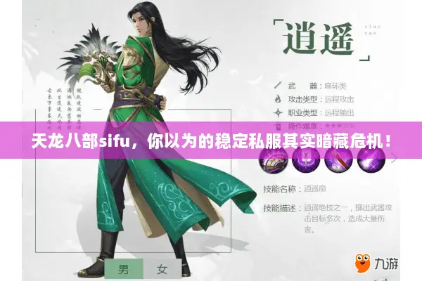 天龙八部sifu,你以为的稳定私服其实暗藏危机! 天龙八部sifu,你以为的稳定私服其实暗藏危机!