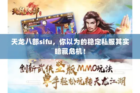 天龙八部sifu,你以为的稳定私服其实暗藏危机! 天龙八部sifu,你以为的稳定私服其实暗藏危机!