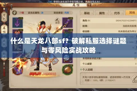 什么是天龙八部sf?破解私服选择谜题与零风险实战攻略 什么是天龙八部sf?破解私服选择谜题与零风险实战攻略