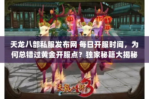 天龙八部私服发布网 每日开服时间,为何总错过黄金开服点?独家秘籍大揭秘 天龙八部私服发布网 每日开服时间,为何总错过黄金开服点?独家秘籍大揭秘
