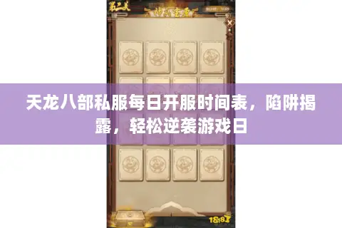 天龙八部私服每日开服时间表,陷阱揭露,轻松逆袭游戏日 天龙八部私服每日开服时间表,陷阱揭露,轻松逆袭游戏日