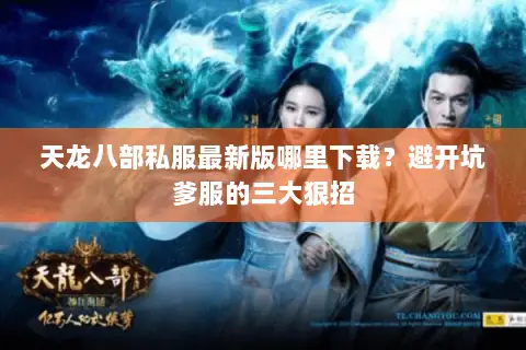 天龙八部私服最新版哪里下载？避开坑爹服的三大狠招