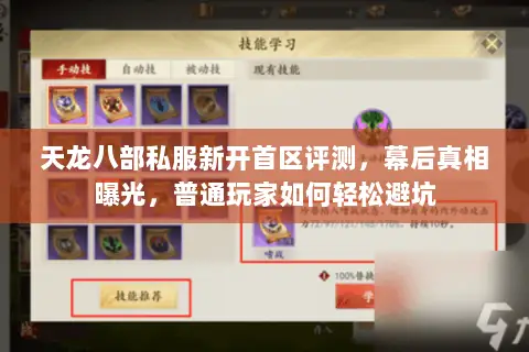 天龙八部私服新开首区评测,幕后真相曝光,普通玩家如何轻松避坑 天龙八部私服新开首区评测,幕后真相曝光,普通玩家如何轻松避坑