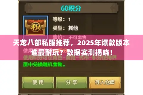 天龙八部私服推荐,2025年爆款版本谁最耐玩?数据实测揭晓! 天龙八部私服推荐,2025年爆款版本谁最耐玩?数据实测揭晓!
